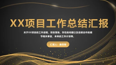黑金工作项目总结汇报ppt模板
