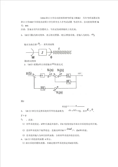 2014浙江大学自动控制原理考研真题与解析