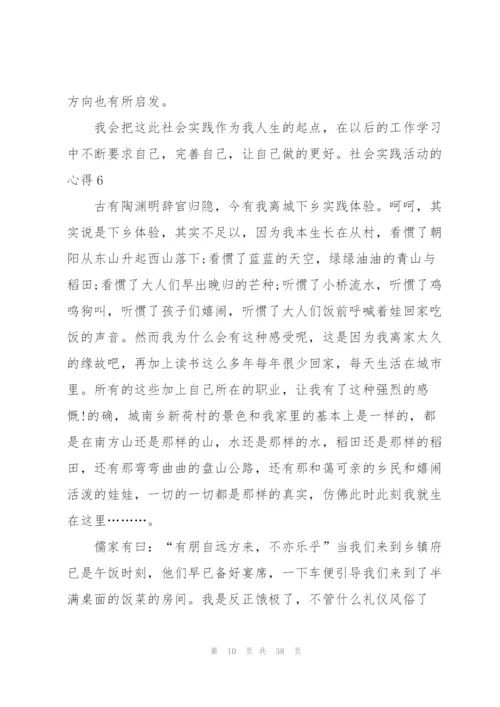 社会实践活动的心得.docx