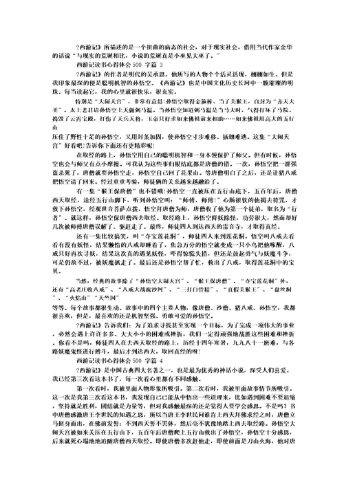 西游记读书心得体会500字6篇