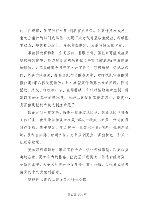 坚持标本兼治以案促改心得体会.docx