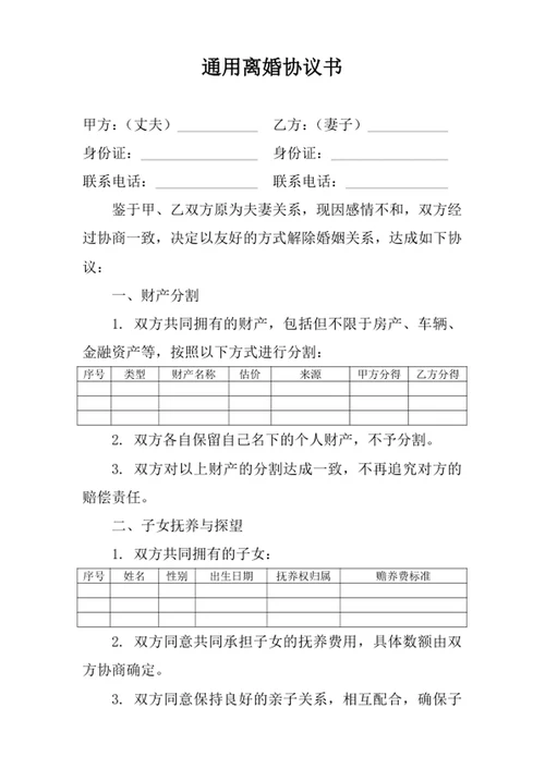 通用离婚协议书模板
