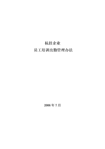 华彩咨询—杭挂集团—杭挂企业集团培训管理办法--培训出勤管理