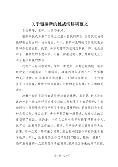 关于迎接新的挑战演讲稿范文.docx