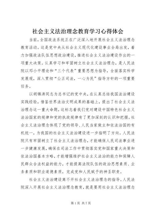 社会主义法治理念教育学习心得体会 (2).docx