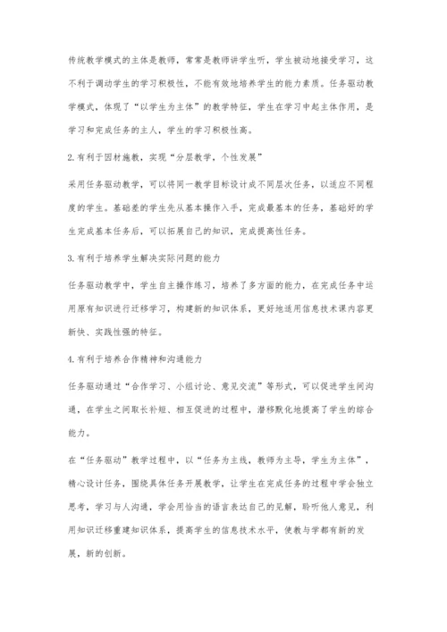 例谈任务驱动教学法在信息技术教学中的运用.docx