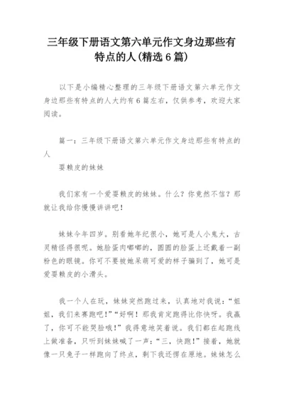 三年级下册语文第六单元作文身边那些有特点的人(精选6篇).docx