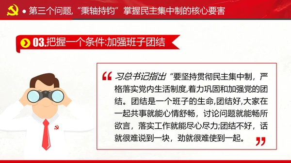 民主集中制贯彻落实质量主题教育党课PPT