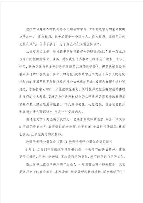 2023年教师节讲话心得体会简短六篇