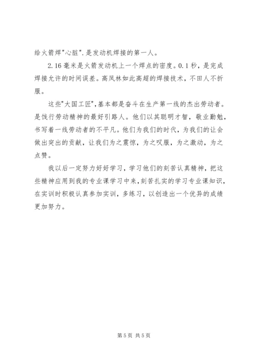 大国工匠纪录片观后感 (2).docx