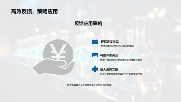 科研探路：开题答辩