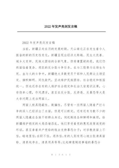 2022年发声亮剑发言稿.docx