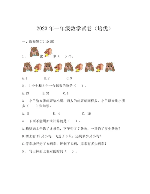 2023年一年级数学试卷（培优）