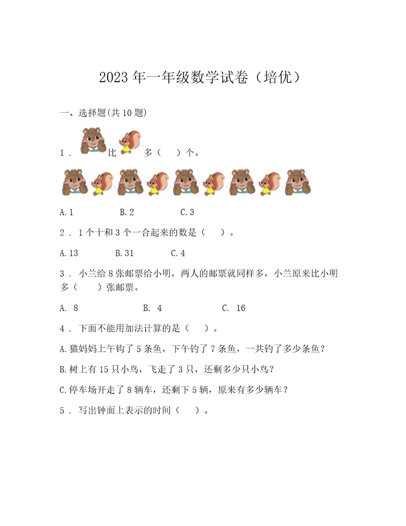 2023年一年级数学试卷（培优）