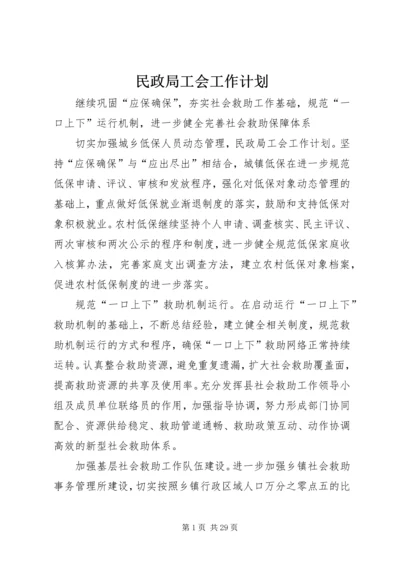 民政局工会工作计划.docx