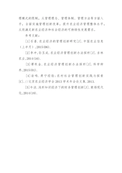 农业经济管理创新研究论文.docx