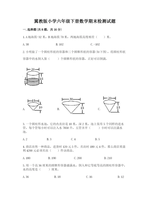 冀教版小学六年级下册数学期末检测试题精品【历年真题】.docx