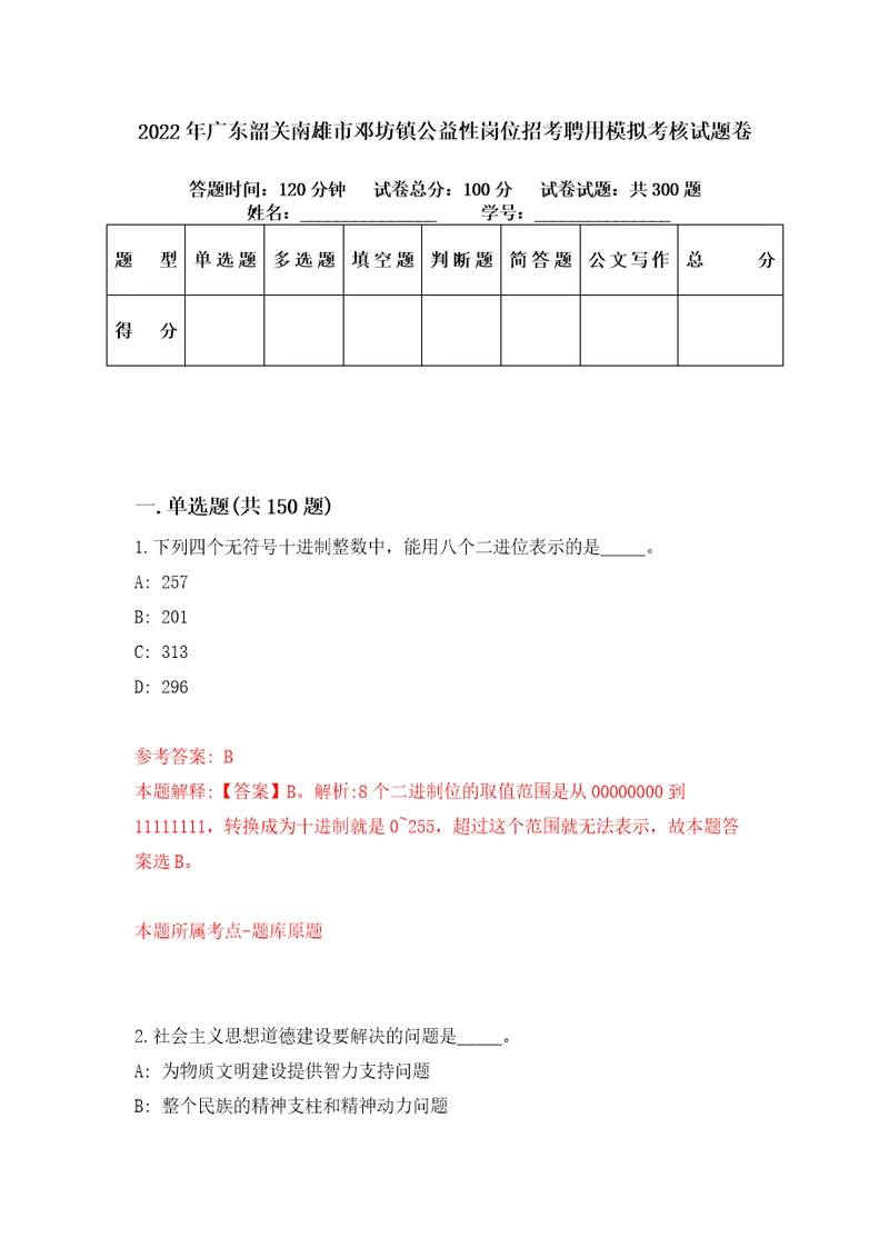 2022年广东韶关南雄市邓坊镇公益性岗位招考聘用模拟考核试题卷9