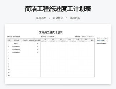 简洁工程施进度工计划表