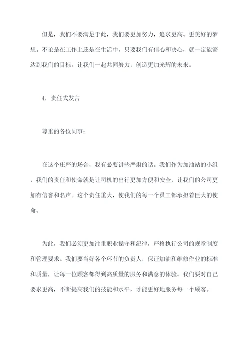 加油站班长交流发言提纲