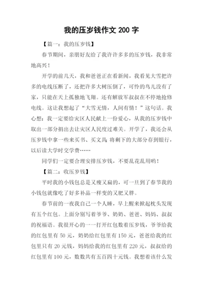 我的压岁钱作文200字.docx