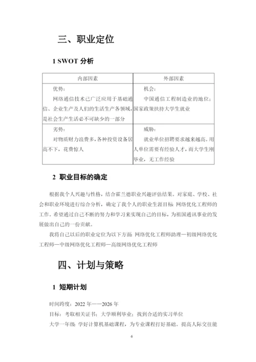 11页4100字通信工程专业职业生涯规划.docx