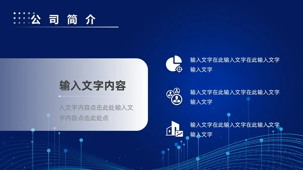 科技风蓝色公司简介企业介绍PPT科技公司介绍