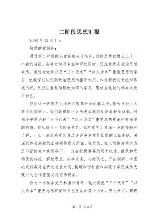 二阶段思想汇报.docx