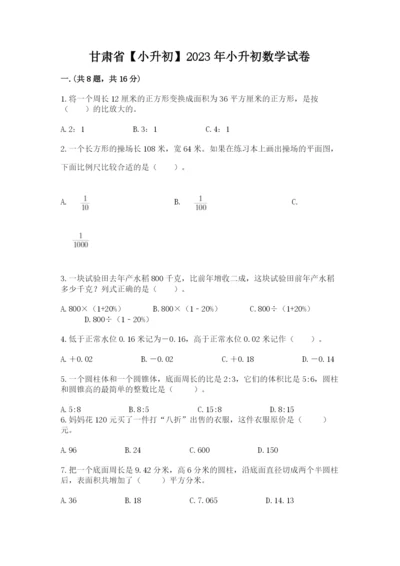 甘肃省【小升初】2023年小升初数学试卷有完整答案.docx