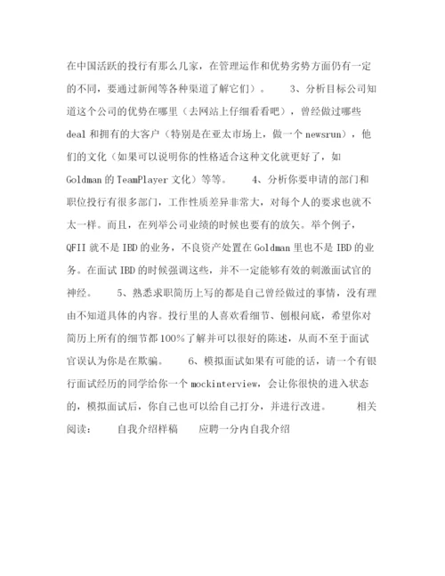 精编之银行面试自我介绍范文与注意事项.docx