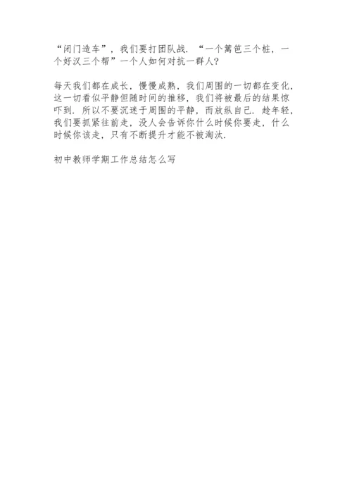 初中教师学期工作总结怎么写5篇.docx