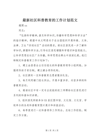 最新社区科普教育的工作计划范文.docx