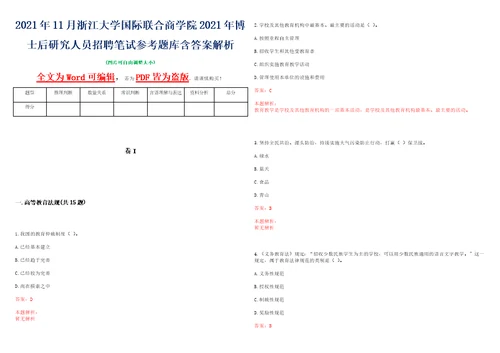 2021年11月浙江大学国际联合商学院2021年博士后研究人员招聘笔试参考题库含答案解析