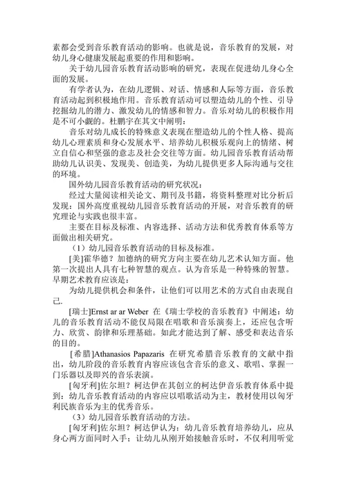 国内外关于幼儿园音乐教育活动的研究概况