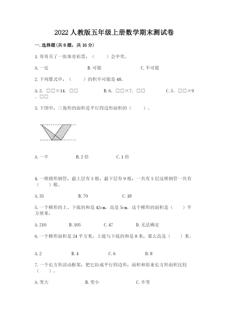 2022人教版五年级上册数学期末测试卷含完整答案【名校卷】.docx