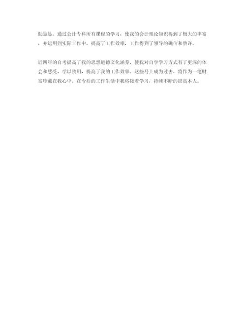 精编五篇本科自考自我鉴定经典参考范文.docx