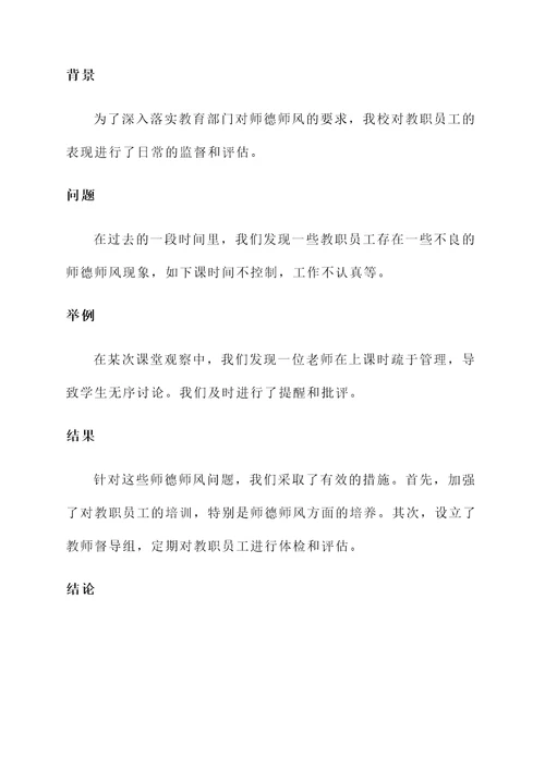 师德师风监督情况汇报