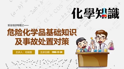 危险化学品处置对策安全培训PPT课件