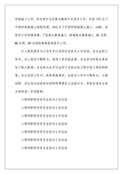 工程师职称评定 专业技术工作总结