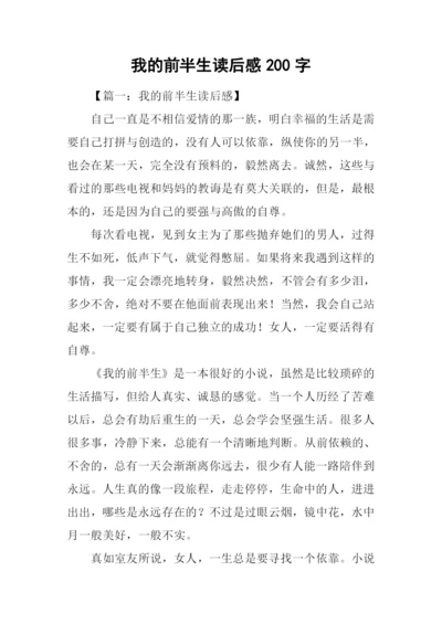 我的前半生读后感200字.docx