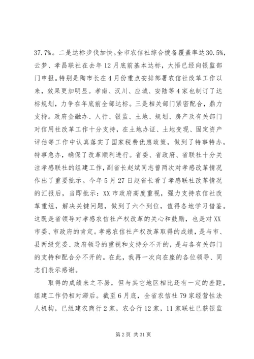 农信社改制组建农商行工作会议上的讲话.docx