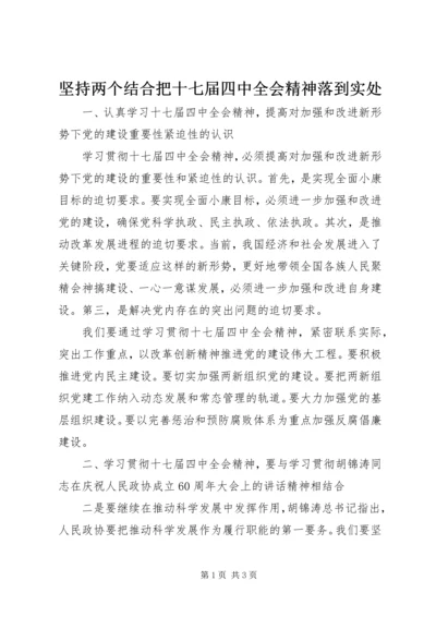 坚持两个结合把十七届四中全会精神落到实处.docx