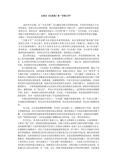 从莫言《红高粱》看“寻根文学”