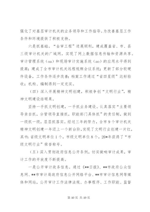 书记在市审计工作会议上的讲话.docx