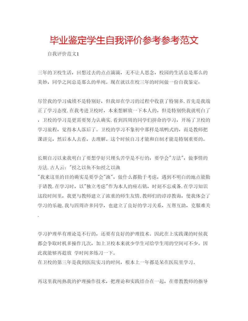 精编毕业鉴定学生自我评价参考参考范文.docx