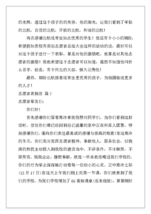 2022年志愿者表扬信范文汇编七篇