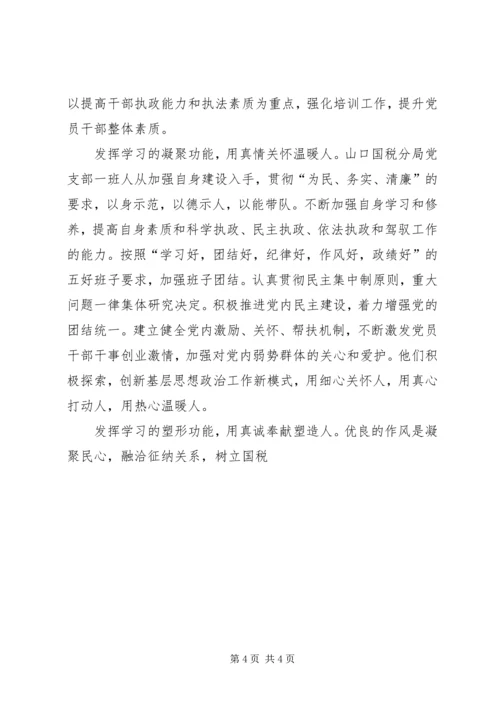 税务系统国税局以学习型机关建设推进党的基层组织建设经验材料 (2).docx