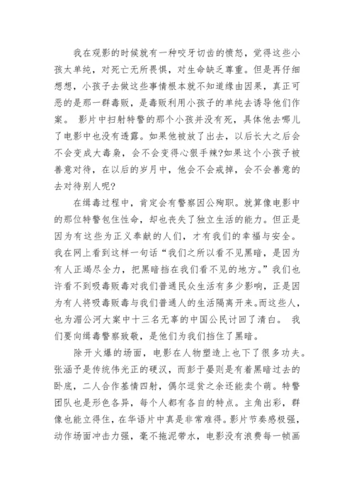 观《湄公河行动》有感.docx