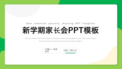 简约风新学期家长会PPT课件模板