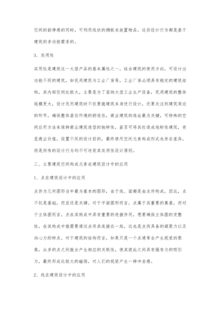 建筑空间构成元素在建筑设计中的应用关景.docx